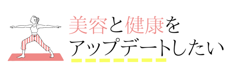 美容と健康をアップデートしたい